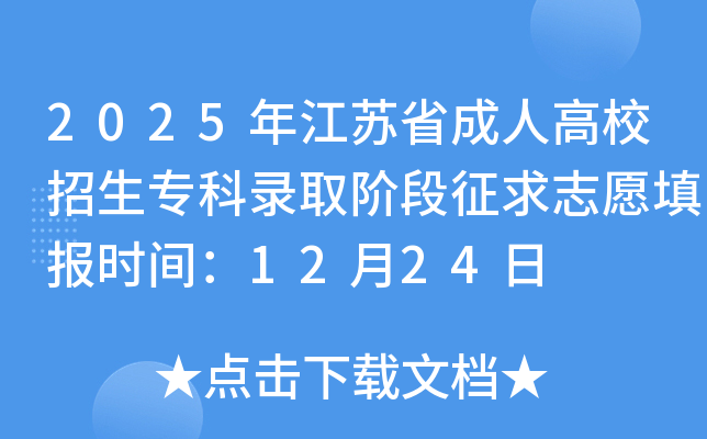 2025�꽭��ʡ���˸�У����ר��¼ȡ�׶�����־Ը�ʱ�䣺12��24��