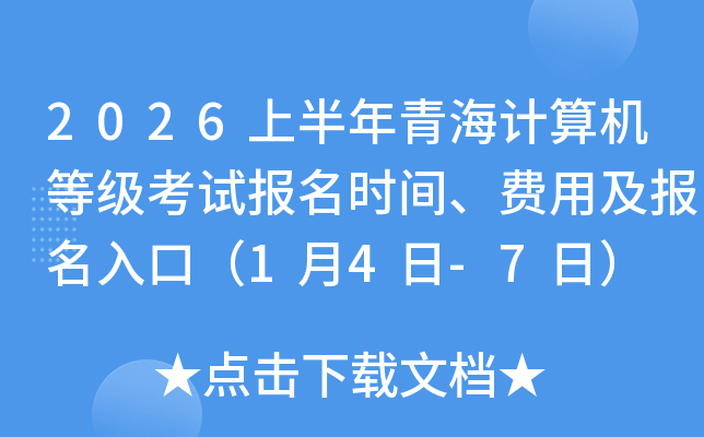 2026�ϰ����ຣ������ȼ����Ա���ʱ�䡢���ü�������ڣ�1��4��-7�գ�