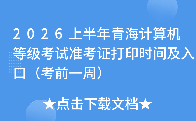 2026�ϰ����ຣ������ȼ�����׼��֤��ӡʱ�估��ڣ���ǰһ�ܣ�