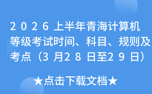 2026�ϰ����ຣ������ȼ�����ʱ�䡢��Ŀ�����򼰿��㣨3��28����29�գ�