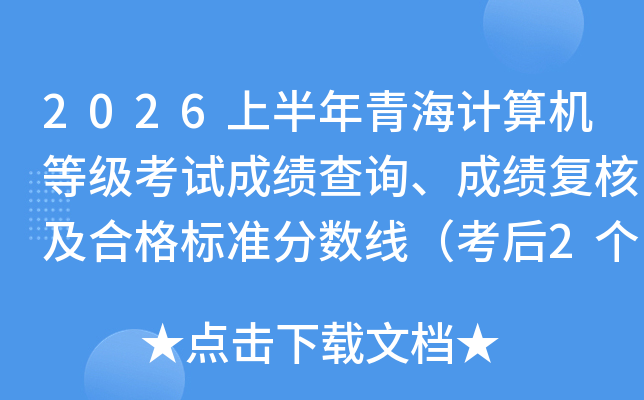 2026�ϰ����ຣ������ȼ����Գɼ���ѯ���ɼ����˼��ϸ��׼�����ߣ�����2�����ڣ�