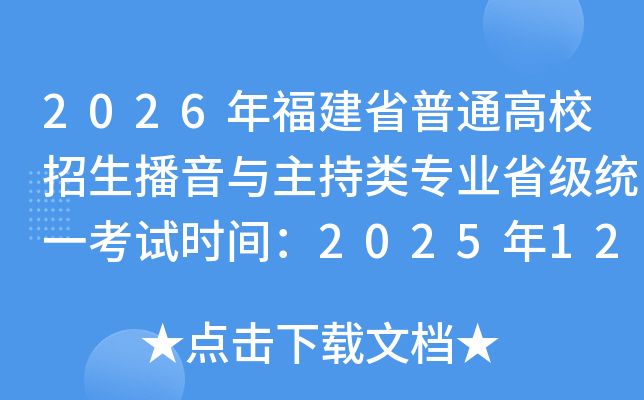 2026�긣��ʡ��ͨ��У����������������רҵʡ��ͳһ����ʱ�䣺2025��12��27�տ�ʼ