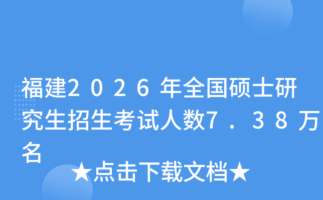 ����2026��ȫ��˶ʿ�о���������������7.38����