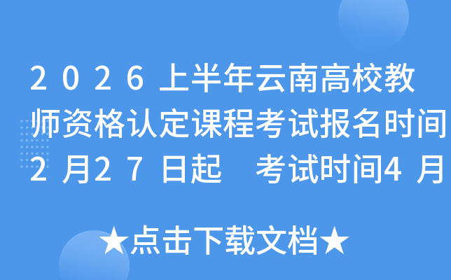 2026�ϰ������ϸ�У��ʦ�ʸ��϶��γ̿��Ա���ʱ��2��27���� ����ʱ��4��11��