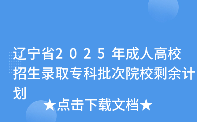 ����ʡ2025����˸�У����¼ȡר������ԺУʣ��ƻ�