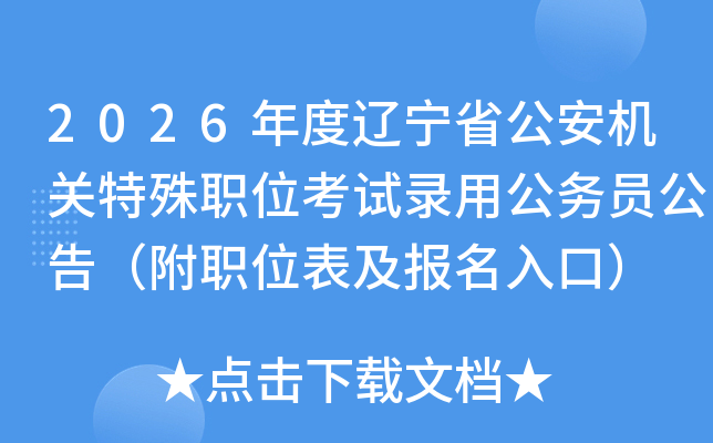 2026�������ʡ������������ְλ����¼�ù���Ա���棨��ְλ����������ڣ�