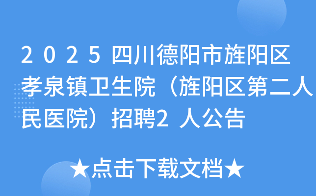 2025�Ĵ������������ТȪ������Ժ��������ڶ�����ҽԺ����Ƹ2�˹���