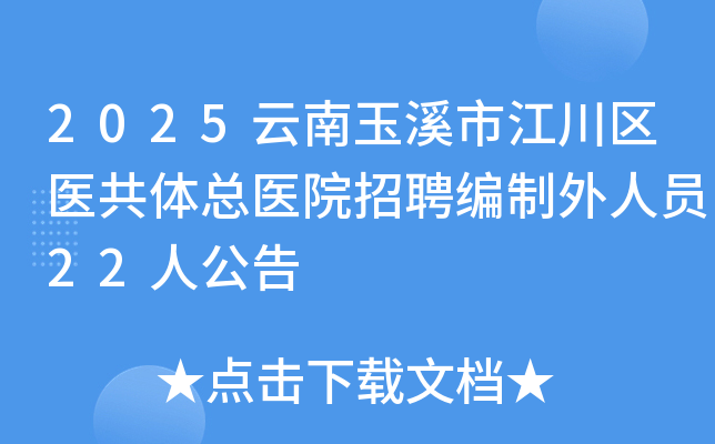 2025������Ϫ�н�����ҽ������ҽԺ��Ƹ��������Ա22�˹���