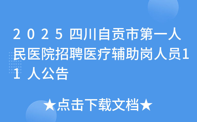 2025�Ĵ��Թ��е�һ����ҽԺ��Ƹҽ�Ƹ�������Ա11�˹���