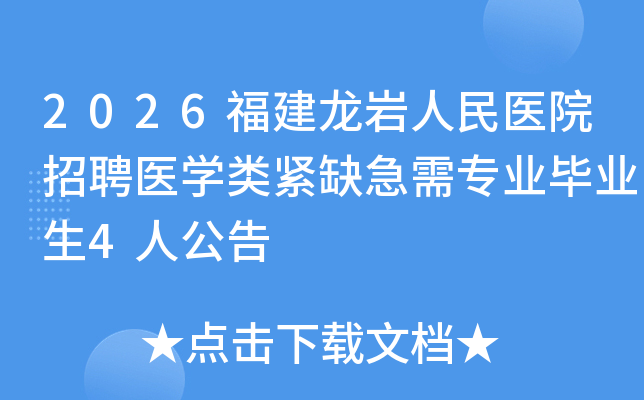 2026������������ҽԺ��Ƹҽѧ���ȱ����רҵ��ҵ��4�˹���