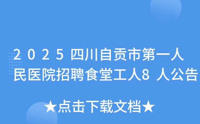 2025�Ĵ��Թ��е�һ����ҽԺ��Ƹʳ�ù���8�˹���