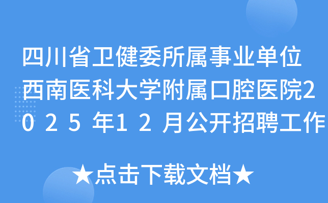 �Ĵ�ʡ����ί������ҵ��λ����ҽ�ƴ�ѧ������ǻҽԺ2025��12�¹�����Ƹ������Ա�Ĺ���