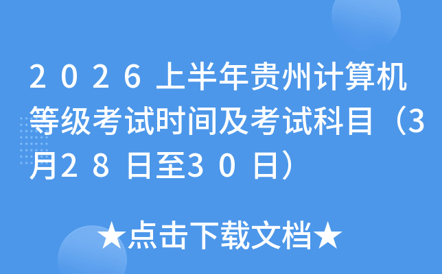 2026�ϰ����F��Ӌ(j��)��C(j��)�ȼ�(j��)��ԇ�r(sh��)�g����ԇ��Ŀ��3��28����30�գ�