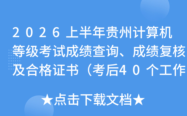 2026�ϰ�����ݼ�����ȼ����Գɼ���ѯ���ɼ����˼��ϸ�֤�飨����40���������ڣ�