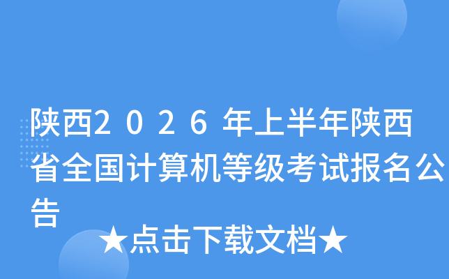 ���2026���ϰ������ʡȫ��Ӌ��C�ȼ���ԇ��������