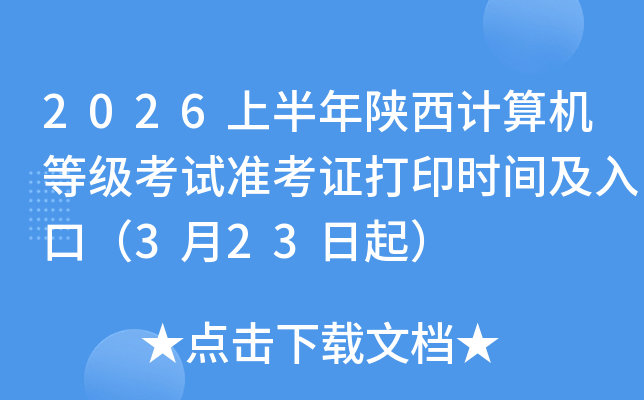 2026�ϰ�������������ȼ�����׼��֤��ӡʱ�估��ڣ�3��23����