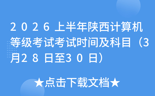 2026�ϰ�������������ȼ����Կ���ʱ�估��Ŀ��3��28����30�գ�