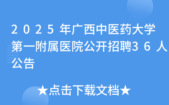 2025�������ҽҩ��ѧ��һ����ҽԺ������Ƹ36�˹���