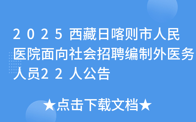 2025�����տ���������ҽԺ���������Ƹ������ҽ����Ա22�˹���