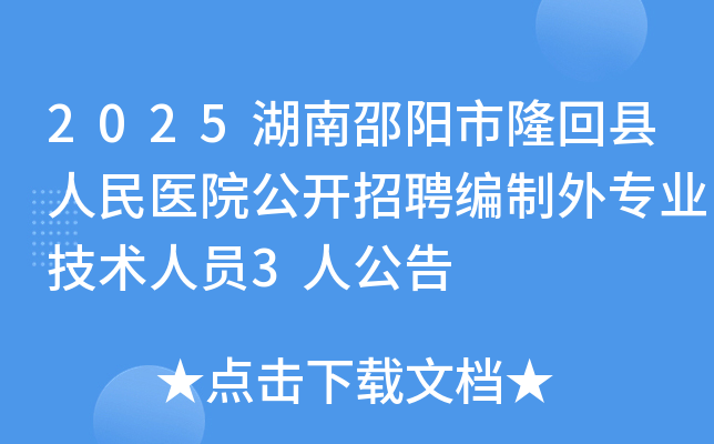 2025����������¡��������ҽԺ������Ƹ������רҵ������Ա3�˹���