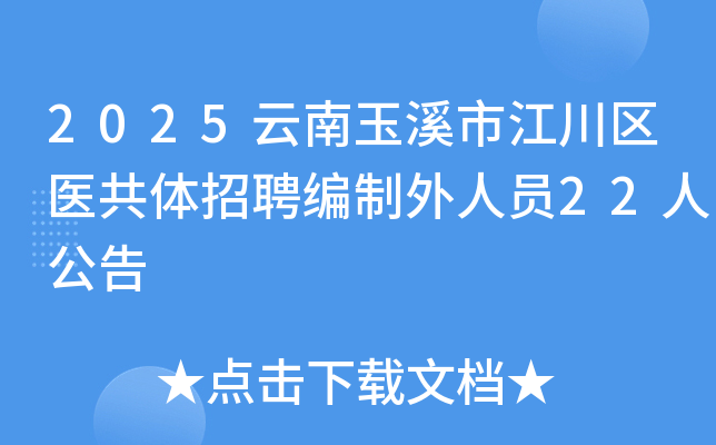 2025������Ϫ�н�����ҽ������Ƹ��������Ա22�˹���