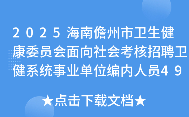 2025������������������ίԱ��������ῼ����Ƹ����ϵͳ��ҵ��λ������Ա49�˹���