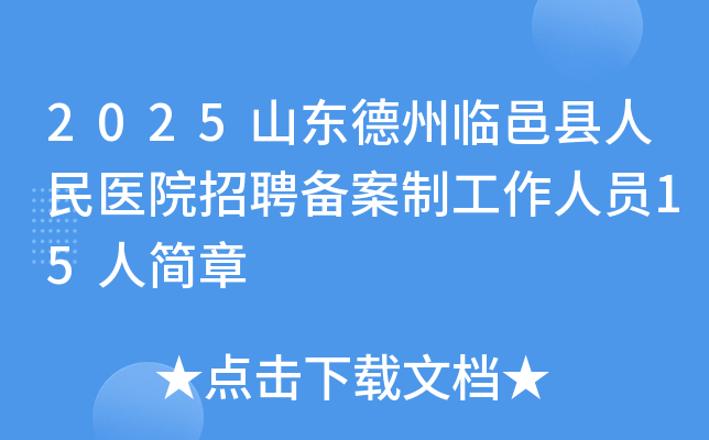 2025ɽ����������������ҽԺ��Ƹ�����ƹ�����Ա15�˼���