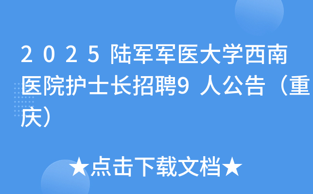 2025½����ҽ��ѧ����ҽԺ��ʿ����Ƹ9�˹��棨���죩