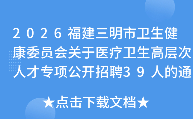 2026������������������ίԱ�����ҽ�������߲���˲�ר�����Ƹ39�˵�ͨ��