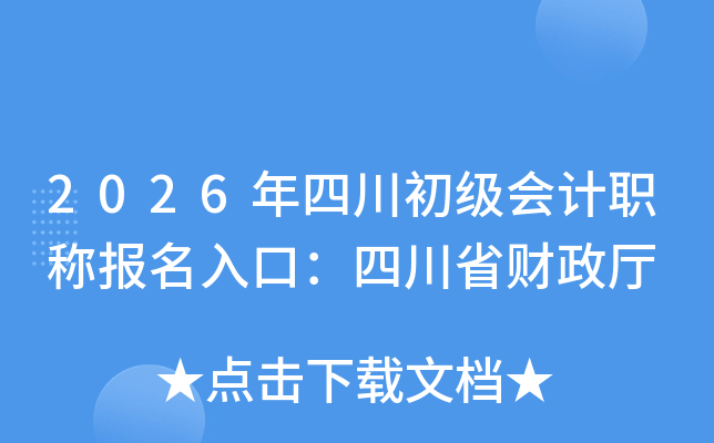 2026���Ĵ��������ְ�Ʊ�����ڣ��Ĵ�ʡ������