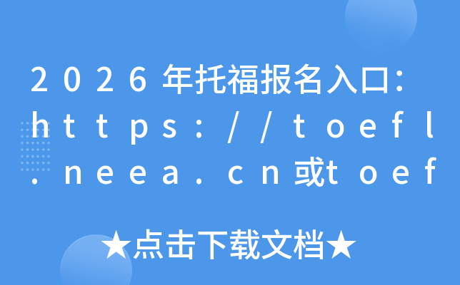 2026���и�������ڣ�https://toefl.neea.cn��toefl.neea.edu.cn���ѿ�ͨ��