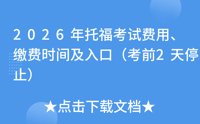 2026���и����Է��á��ɷ�ʱ�估��ڣ���ǰ2��ֹͣ��