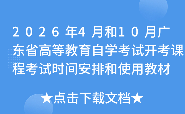 2026��4�º�10�¹㶫ʡ�ߵȽ�����ѧ���Կ����γ̿���ʱ�䰲�ź�ʹ�ý̲�