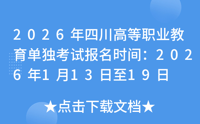 2026���Ĵ��ߵ�ְҵ�����������Ա���ʱ�䣺2026��1��13����19��