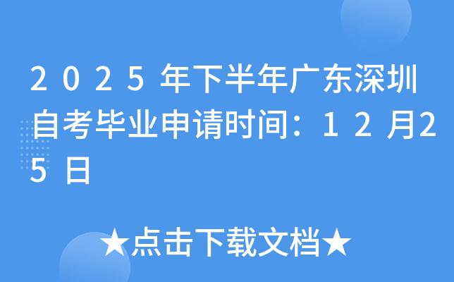 2025���°���㶫�����Կ���ҵ��������ʱ�䣺12��25��