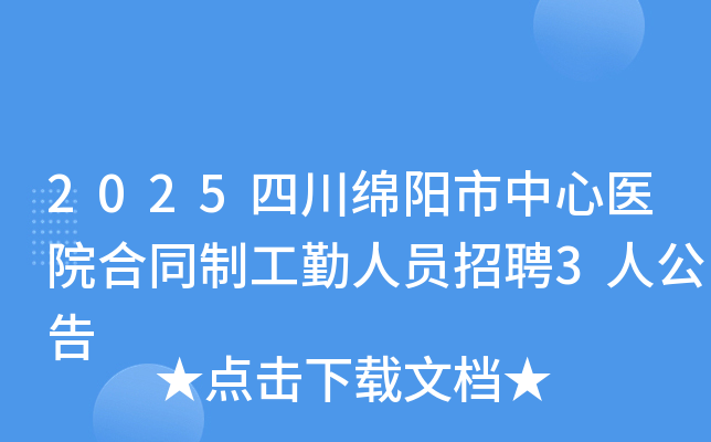 2025�Ĵ�����������ҽԺ��ͬ�ƹ�����Ա��Ƹ3�˹���