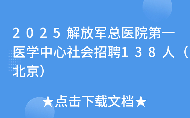 2025��ž���ҽԺ��һҽѧ���������Ƹ138�ˣ�������