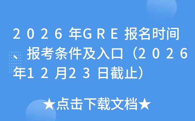 2026��GRE����ʱ�䡢������������ڣ�2026��12��23�ս�ֹ��