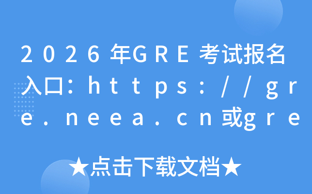 2026��GRE���Ա�����ڣ�https://gre.neea.cn��gre.neea.edu.cn���ѿ�ͨ��
