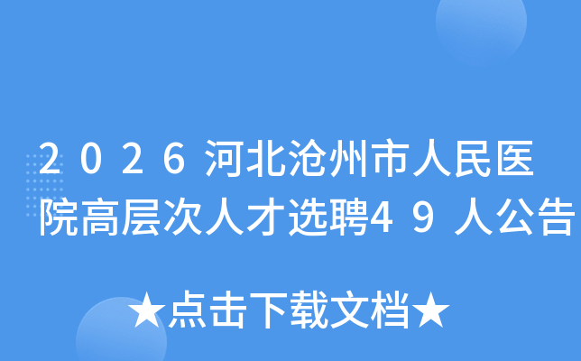 2026�ӱ�����������ҽԺ�߲���˲�ѡƸ49�˹���