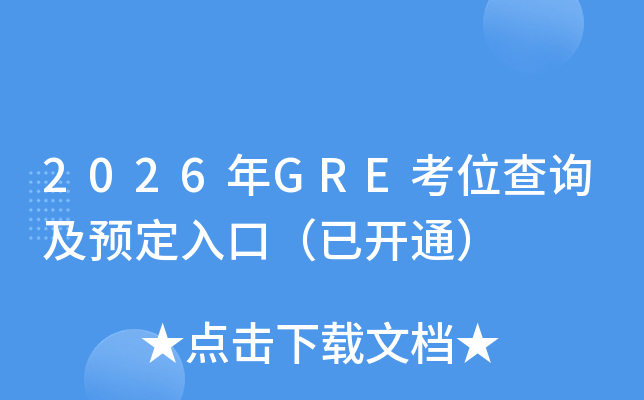 2026��GRE��λ��ѯ��Ԥ����ڣ��ѿ�ͨ��