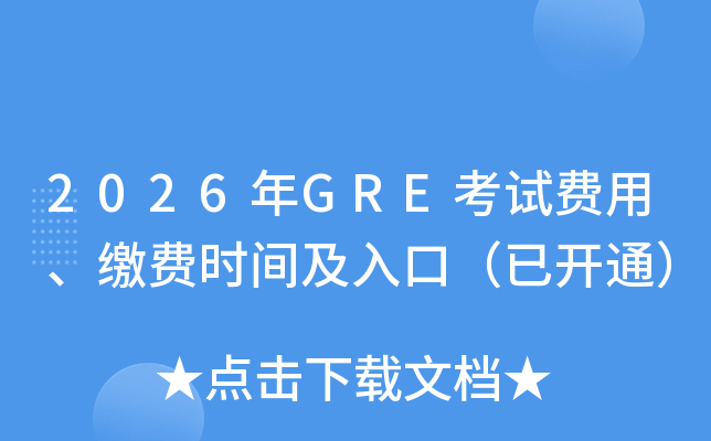 2026��GRE���Է��á��ɷ�ʱ�估��ڣ��ѿ�ͨ��