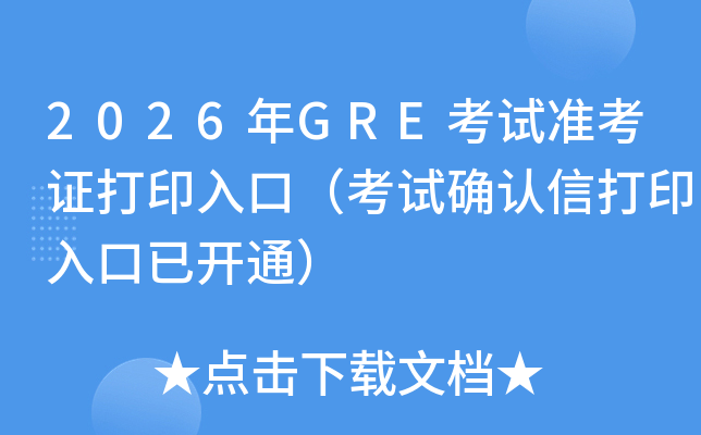 2026��GRE��ԇ�ʿ��C��ӡ��ڣ���ԇ�_�J�Ŵ�ӡ������_ͨ��