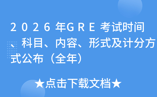 2026��GRE����ʱ�䡢��Ŀ�����ݡ���ʽ���Ʒַ�ʽ������ȫ�꣩