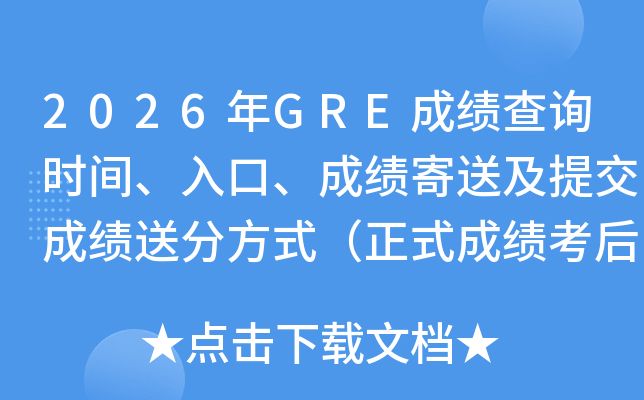 2026��GRE�ɼ���ѯʱ�䡢��ڡ��ɼ����ͼ��ύ�ɼ��ͷַ�ʽ����ʽ�ɼ�����8-10�죩