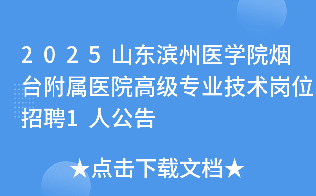 2025ɽ������ҽѧԺ��̨����ҽԺ�߼�רҵ������λ��Ƹ1�˹���