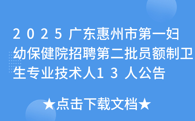 2025�㶫�����е�һ���ױ���Ժ��Ƹ�ڶ���Ա��������רҵ������13�˹���