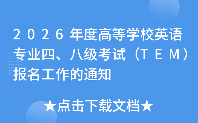 2026��ȸߵ�ѧУӢ��רҵ�ġ��˼����ԣ�TEM������������֪ͨ