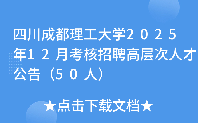 �Ĵ��ɶ�������ѧ2025��12�¿�����Ƹ�߲���˲Ź��棨50�ˣ�