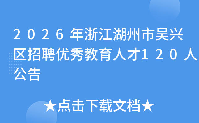 2026���㽭��������������Ƹ��������˲�120�˹���